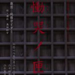 【終了】劇団純情サイダー「慟哭ノ匣」