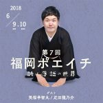 【終了】第7回福岡ポエイチ