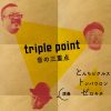 【終了】★　triple point〜音の三重点　★　［演奏：とんちピクルス、トシバウロン、ゼロキチ］