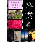 【終了】九州大学写真部　卒業展