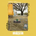 【終了】がらくた宝物殿50周年（気取り）記念演劇公演 with 陰湿集団 「それはどこから来たのか」「マグロデリバリー」