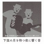 【終了】下弦の月を待つ夜に響く音