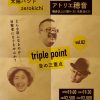 【終了】triple point〜音の三重点vol.2