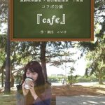 【終了】演劇喫茶藤家×綜合藝能座家 下衆會 コラボ公演 『cafe』