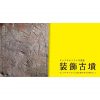 【終了】タニグチダイスケ写真展「装飾古墳-タニグチダイスケと巡る絵のある古墳Vol.3-」