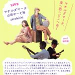 【終了】「マチルダマーチ、東へ西へどこへゆく」part2 福岡篇 ［LIVE：マチルダマーチ、山田やーそ裕、zerokichi］