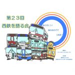 【終了】第23回 西鉄を語る会