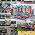 【終了】まち夢展