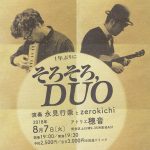 【終了】1年ぶりに「そろそろ, DUO」［演奏：永見行崇とzerokichi］