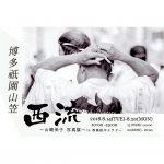 【終了】「博多祇園山笠 西流」〜山崎伸子 写真展〜