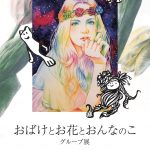 【終了】グループ展「おばけとお花とおんなのこ」