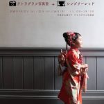 【終了】テトラグラフ写真室のちいさなキモノフェア