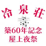 【終了】冷泉荘 築60年記念 屋上夜祭