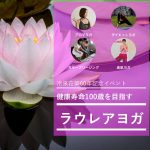 【終了】冷泉荘築60年記念イベント 〜健康寿命100歳を目指すラウレア・ヨガ〜　［れいぜん荘ピクニック2018秋］