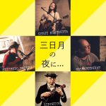 【終了】三日月の夜に…　［出演：木下弦二、トシバウロン、樽木栄一郎、zerokichi］
