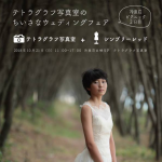 【終了】テトラグラフ写真室のちいさなウェディングフェア　［れいぜん荘ピクニック2018秋］