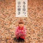 【終了】「冬を待つ、音の響き」 Chima & zerokichi