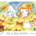 【終了】あずたこ初個展「しあわせ日和」