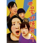 【終了】井口家４姉妹展④