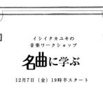 【終了】イシイタカユキの音楽ワークショップ『名曲に学ぶ』