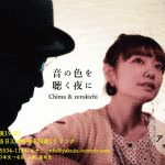 【終了】「音の色を聴く夜に」　Chima & zerokichi