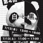 【終了】「洒落市場（しゃれいちば）」   第４回テーマ「白と黒」