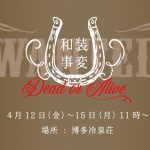 【終了】和装事変2019 in博多冷泉荘