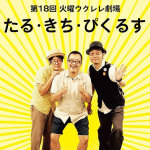 【終了】「火曜ウクレレ劇場 vol.18 たる・きち・ぴくるす」LIVE：樽木栄一郎／とんちピクルス／zerokichi