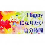 【終了】Happyになりたい自分時間 Vol.3