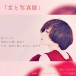 【終了】文と写真展