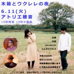【終了】木箱とウクレレの夜　［出演：木箱／とんちピクルス／zerokichi］