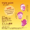 【終了】triple point〜音の三重点［出演：とんちピクルス／トシバウロン／zerokichi］