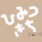 【終了】ひみつきち Vol.4