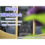 【終了】第32回「西鉄を語る会」