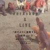 【終了】JAZZ Workshop ＆ LIVE 『話すように演奏する』in 福岡 vol.3