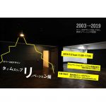 【終了】パネル展「タイムスリップ・リノベーション（2003～2019）」　［れいぜん荘ピクニック2019］