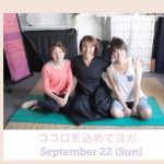 【終了】ココロを込めて穏やかヨガ& ピラティスをスパイスに〜自体重で姿勢改善