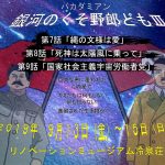 【終了】バカダミアン 銀河のくそ野郎どもⅢ
