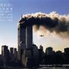 【終了】厨屋雅友 写真展「2001年9月11日」