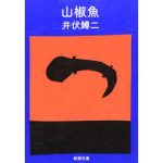 【終了】もっと日本文学! 小説がみるみる楽しくなる読書会 in 冷泉荘
