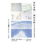 【終了】jobin. & MIWO HISA EXHIBITION「ゆれる形/流れる色」