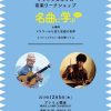 【終了】イシイタカユキの音楽ワークショップ『名曲に学ぶ vol.2』in 福岡