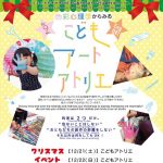 【終了】そらいろのたね「こどもアートアトリエ」クリスマスイベント