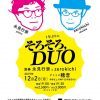 【終了】1年ぶりに「そろそろ, DUO」　演奏：永見行崇／zerokichi