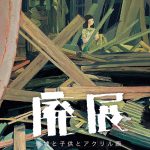 【終了】斎藤聖菜展「廃展」　廃墟と子供とアクリル画