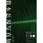 【終了】数本忢刄写真展 -森セ海-