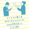 【終了】「アトリエに響く音」樽木栄一郎 & zerokichi LIVE