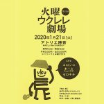 【終了】第18回火曜ウクレレ劇場