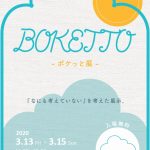 【終了】BOKETTO – ボケっと展 –