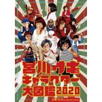 【開催延期】宮川サキのキャラクター大図鑑2020 福岡・博多編